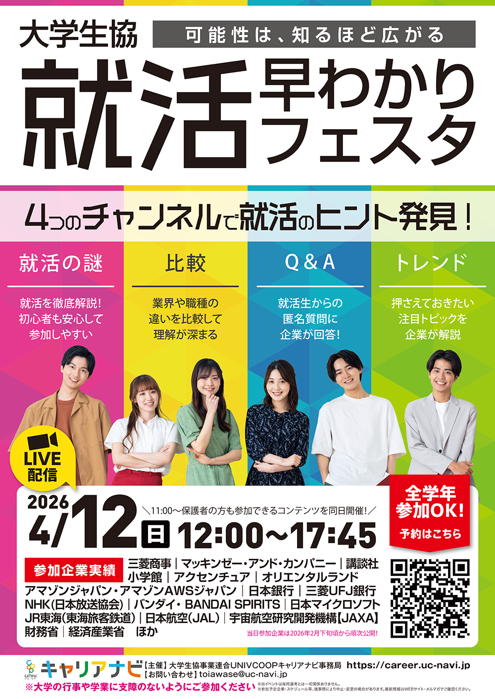  大学1-2年生の皆さん！ 4/12「就活早わかりフェスタ」