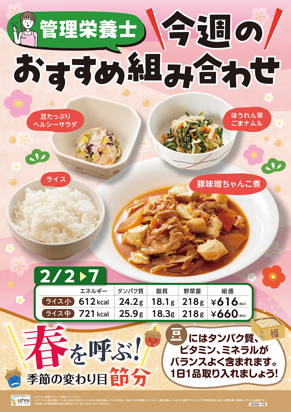 今週（2/2〜2/7）のおすすめの組み合わせ