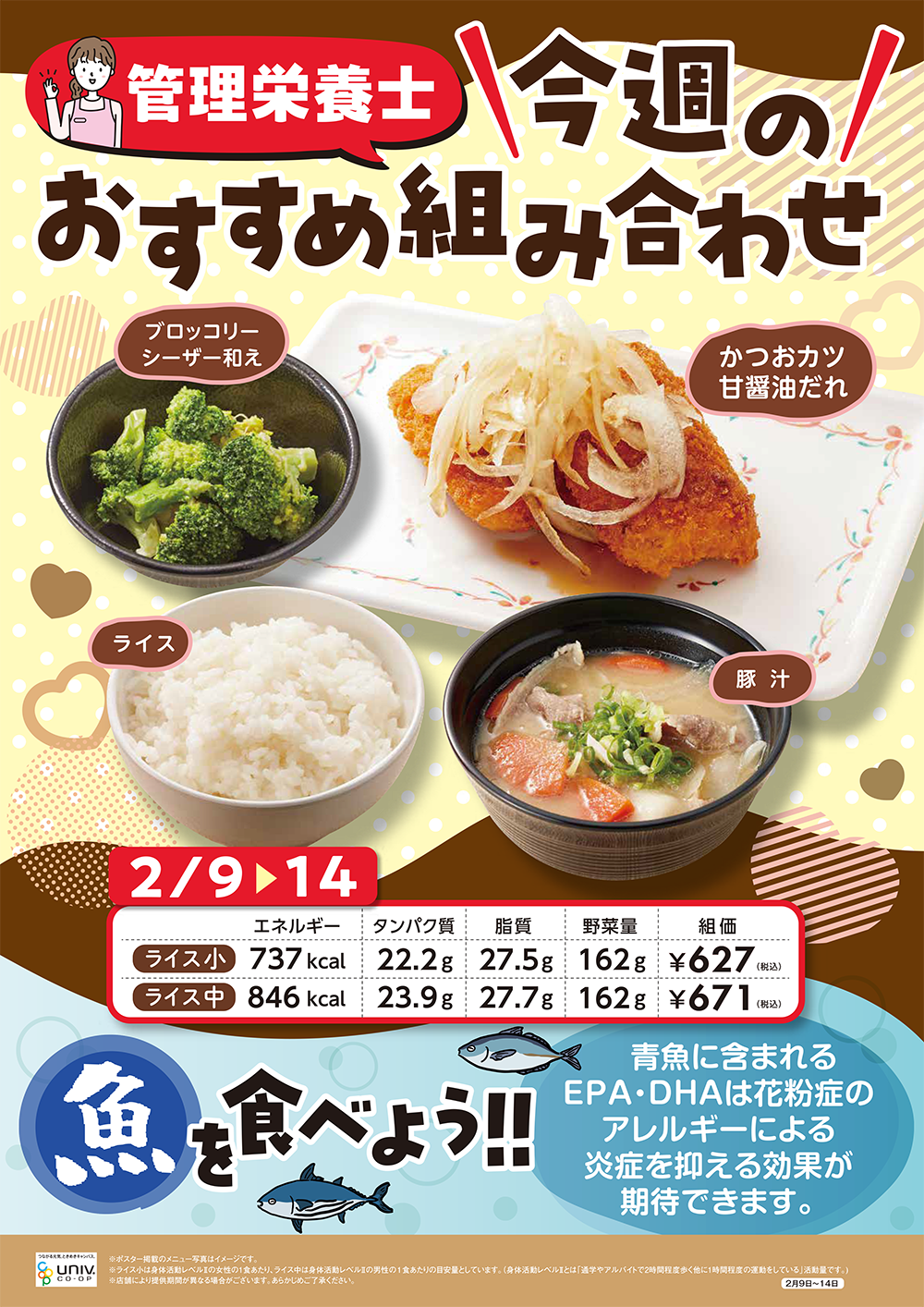 今週（2/9〜2/14）のおすすめの組み合わせ