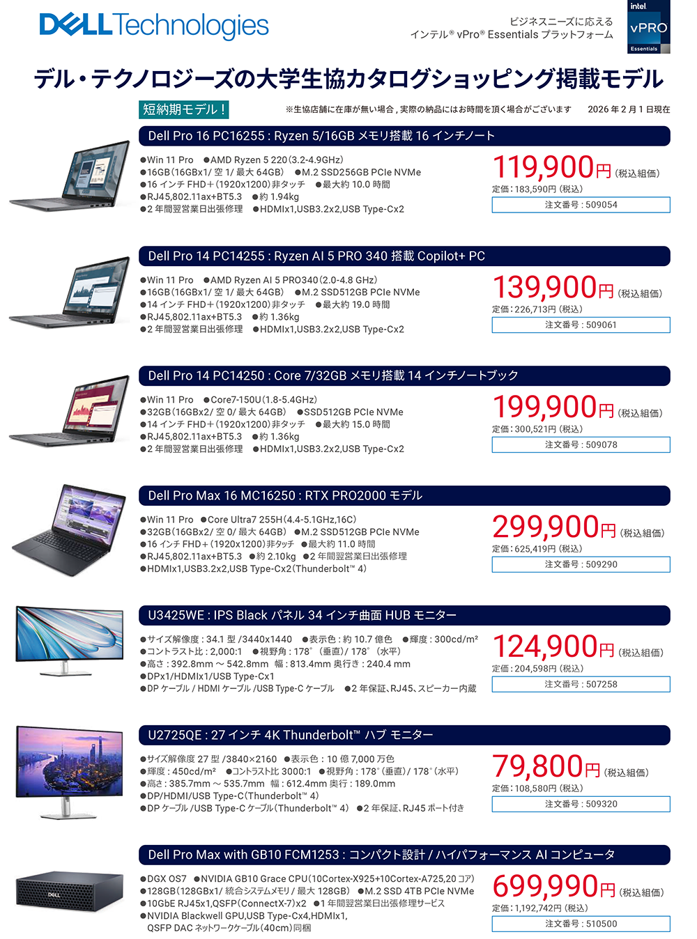 デル・テクノロジーズ　大学生協カタログショッピング掲載モデル（2026年2月）