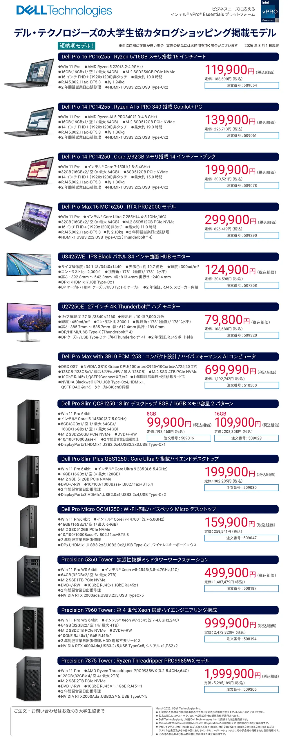 デル・テクノロジーズ　大学生協カタログショッピング掲載モデル（2026年3月）