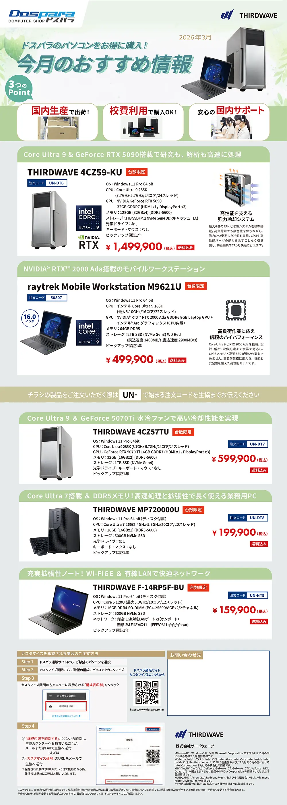 ドスパラ　大学生協カタログショッピング掲載モデル（2026年2月）