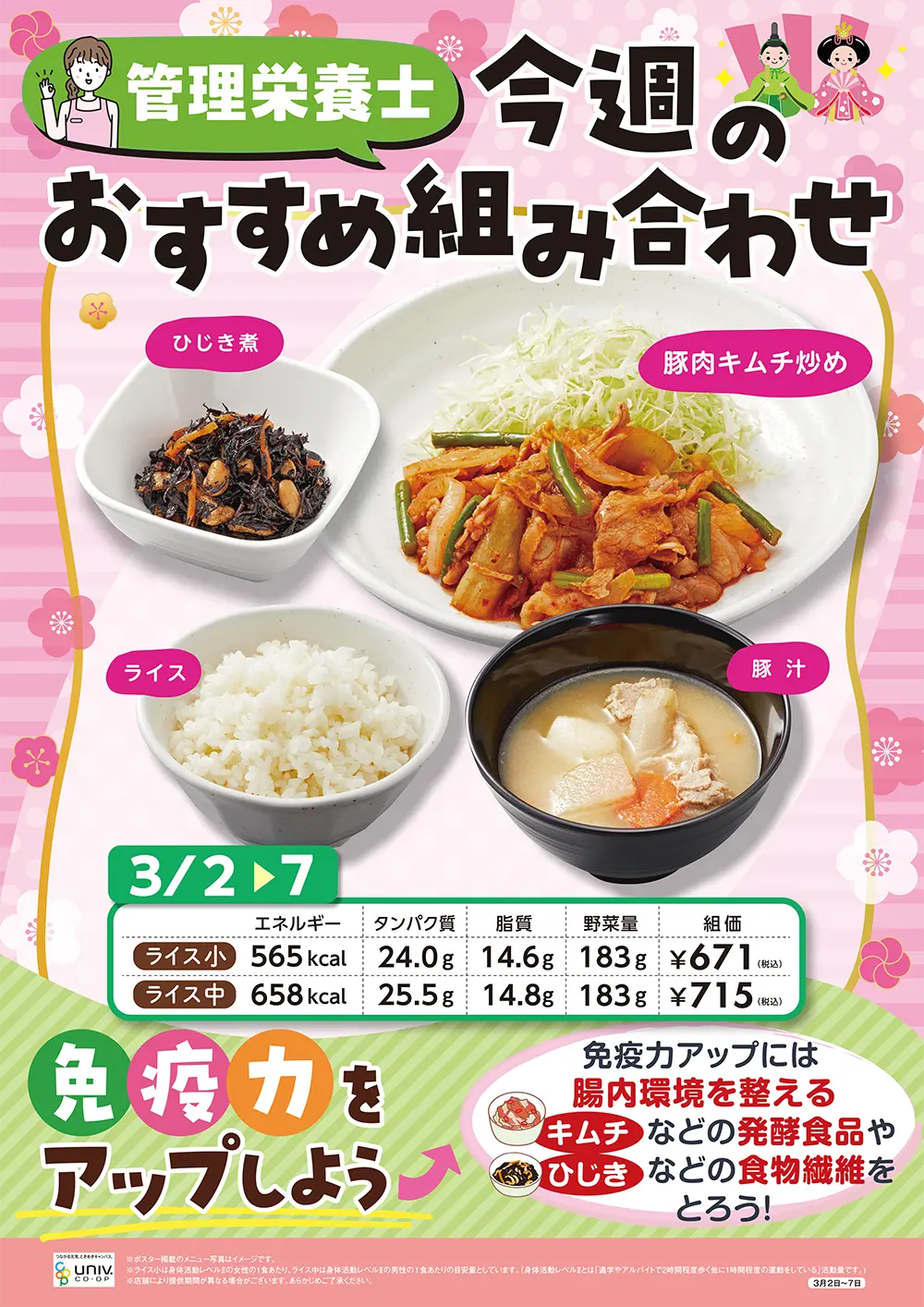 今週（3/2〜3/7）のおすすめの組み合わせ