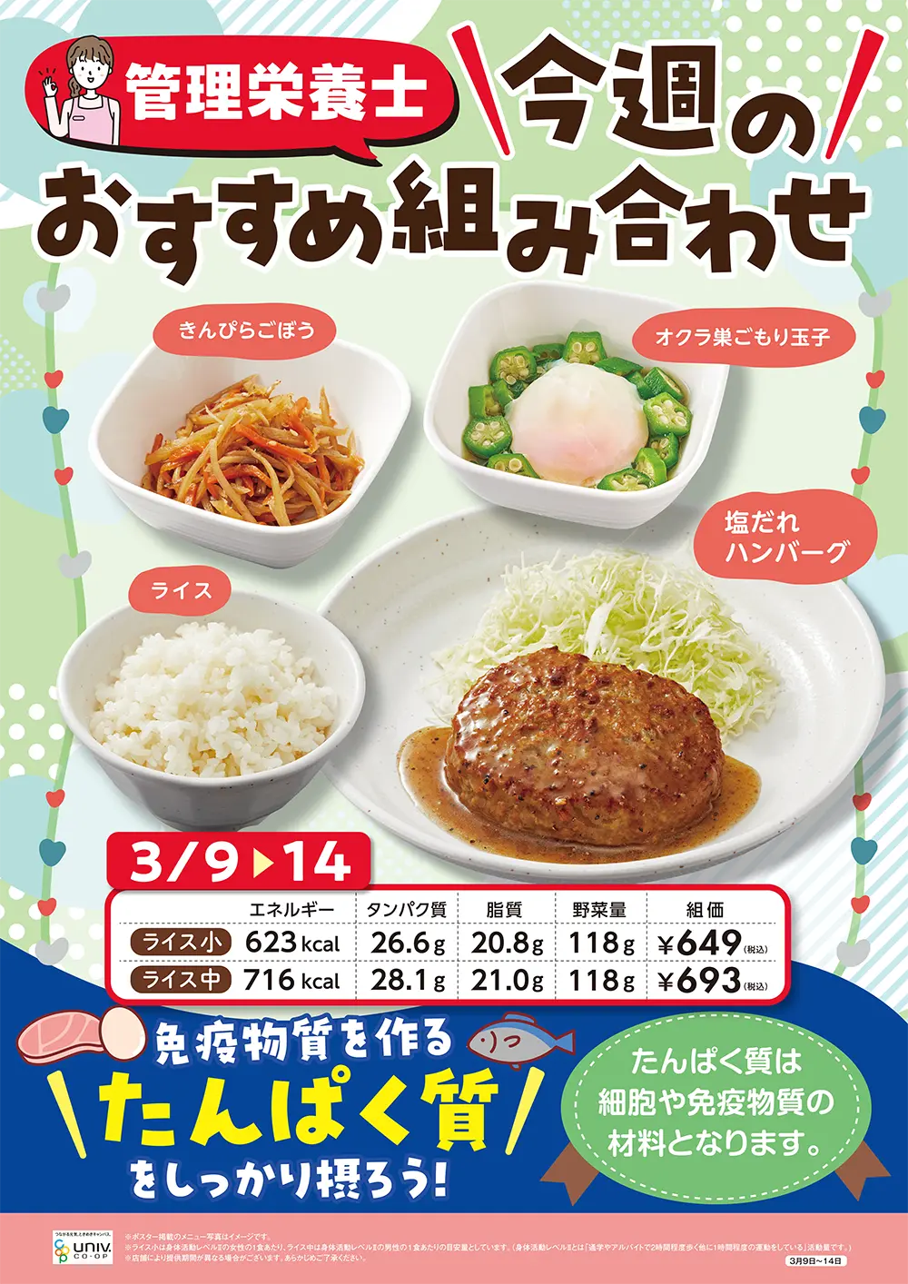 今週（3/9〜3/14）のおすすめの組み合わせ