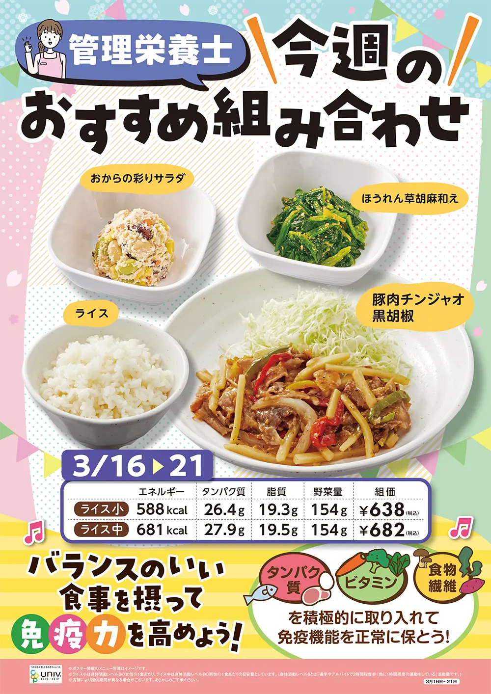 今週（3/16〜3/21）のおすすめの組み合わせ