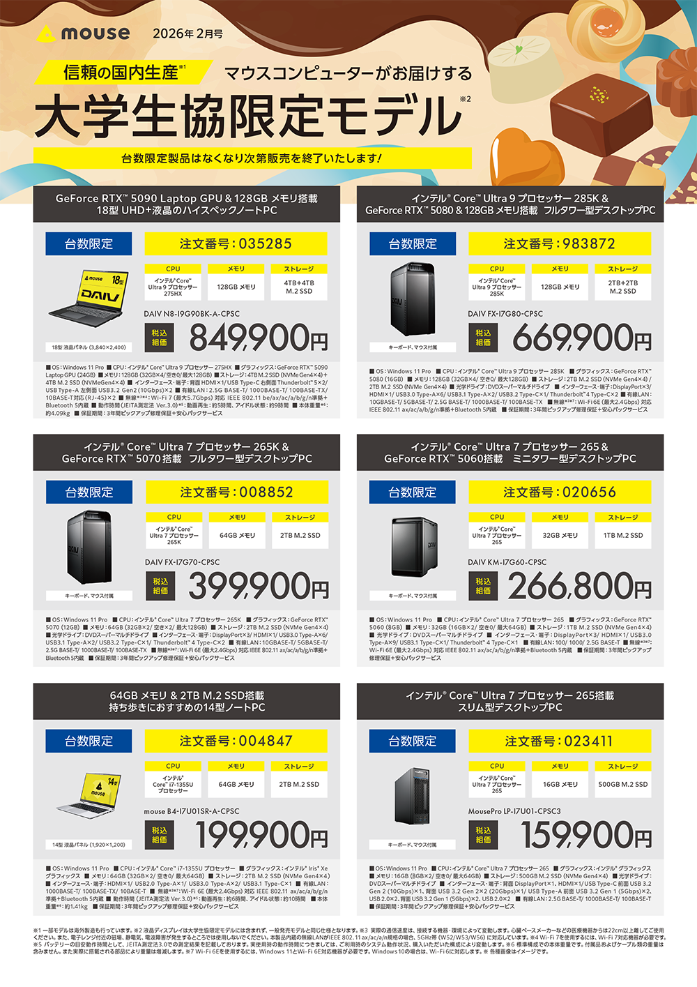 マウスコンピューター大学生協限定パソコン（2026年2月号）
