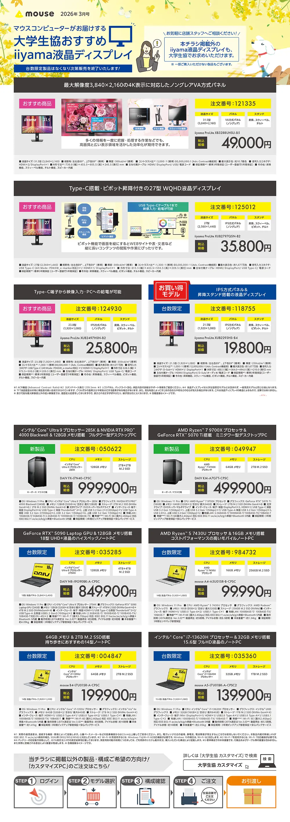 マウスコンピューター大学生協限定パソコン（2026年3月号）