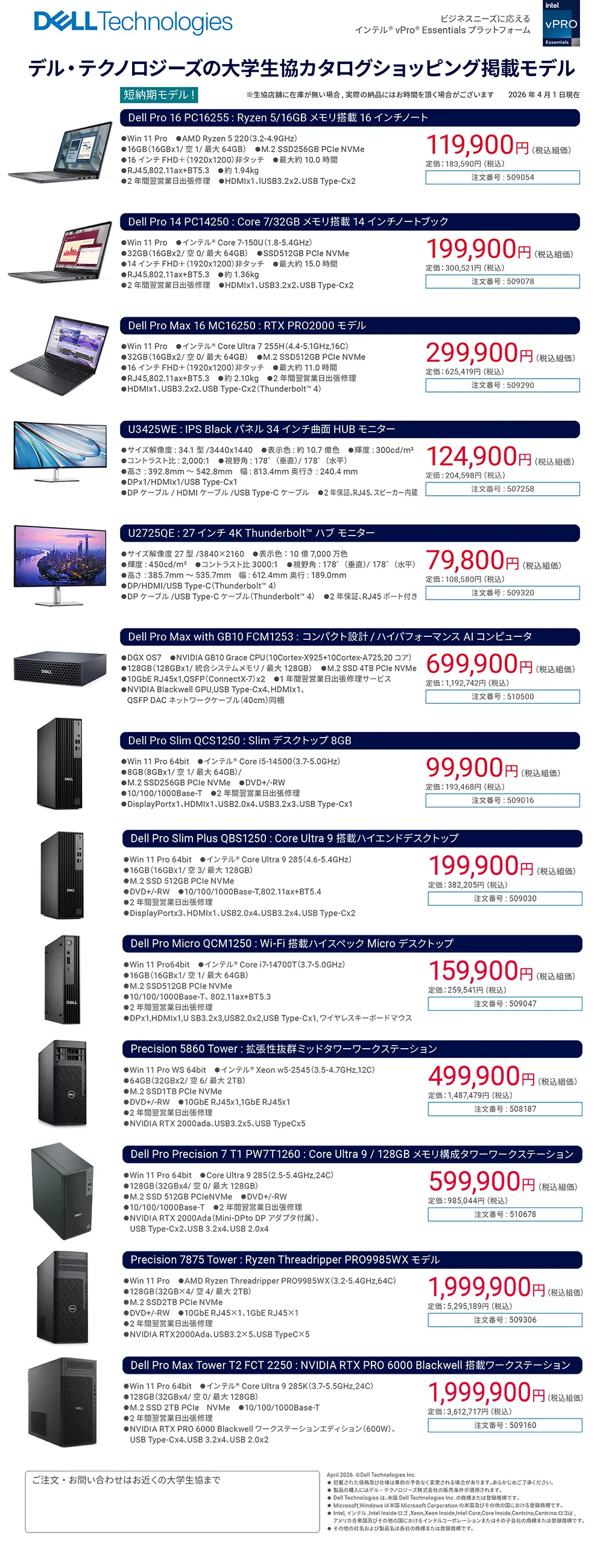 デル・テクノロジーズ　大学生協カタログショッピング掲載モデル（2026年4月）