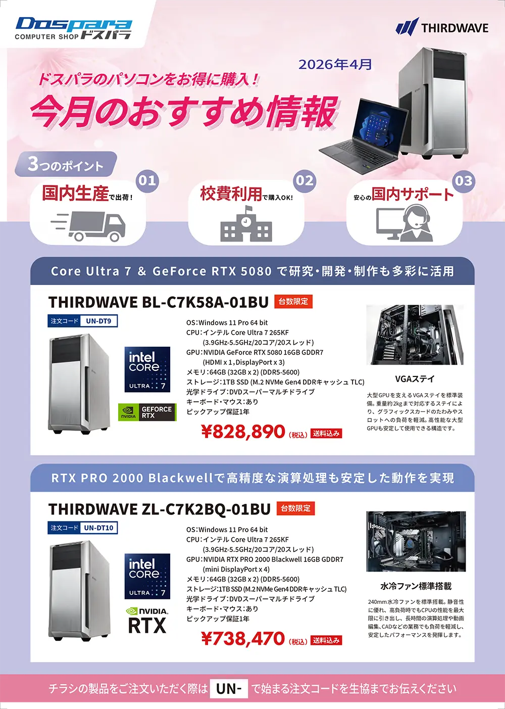 ドスパラ　大学生協カタログショッピング掲載モデル（2026年4月）
