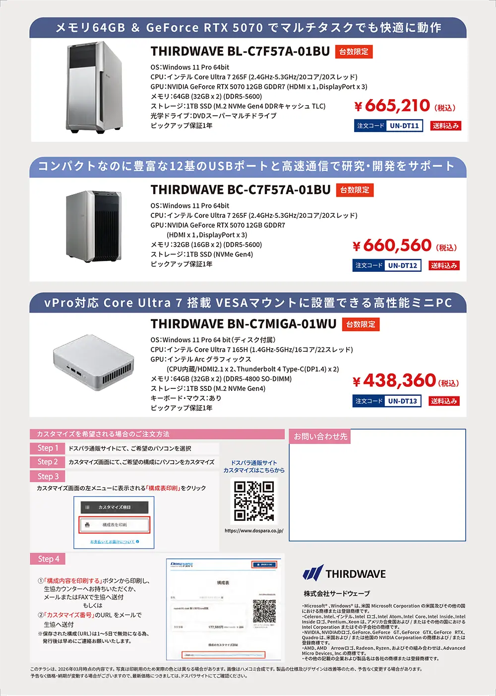 ドスパラ　大学生協カタログショッピング掲載モデル（2026年4月）