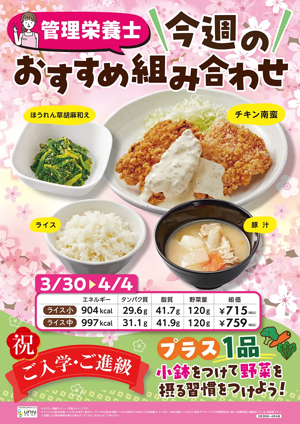 今週（3/30〜4/4）のおすすめの組み合わせ