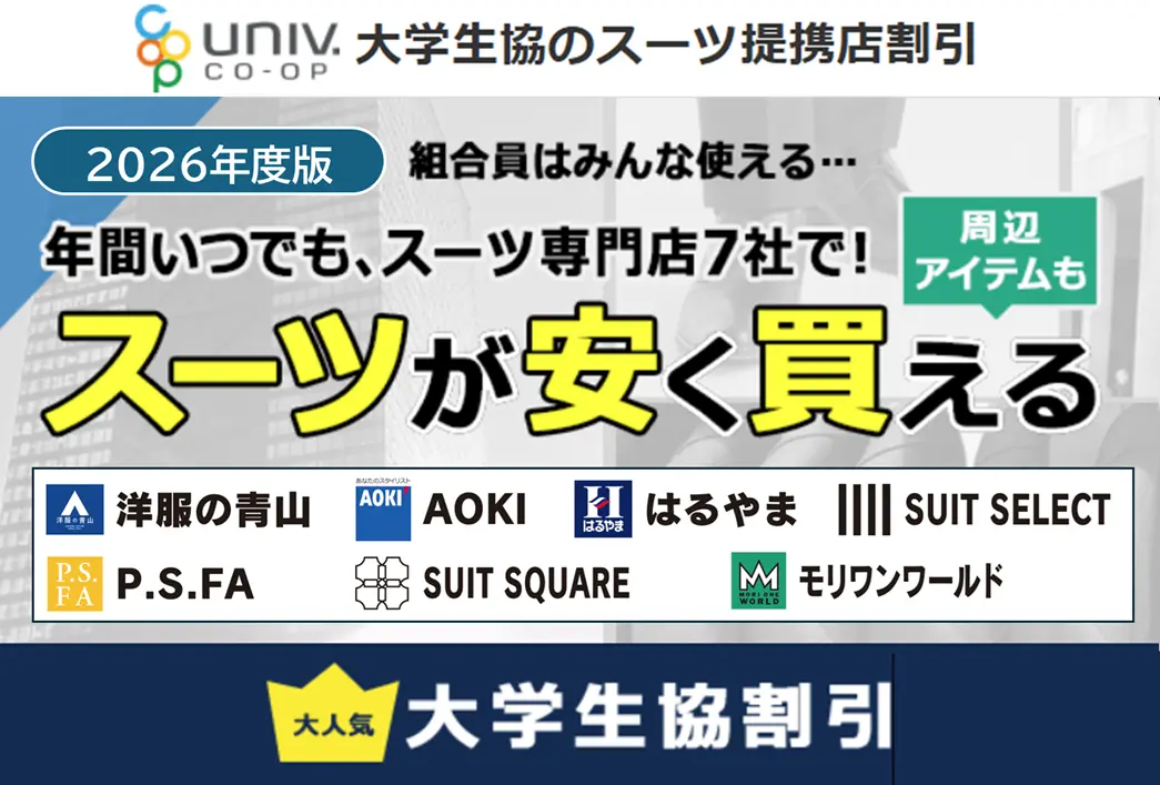 大人気！大学生協のスーツ割引クーポン26年度版！