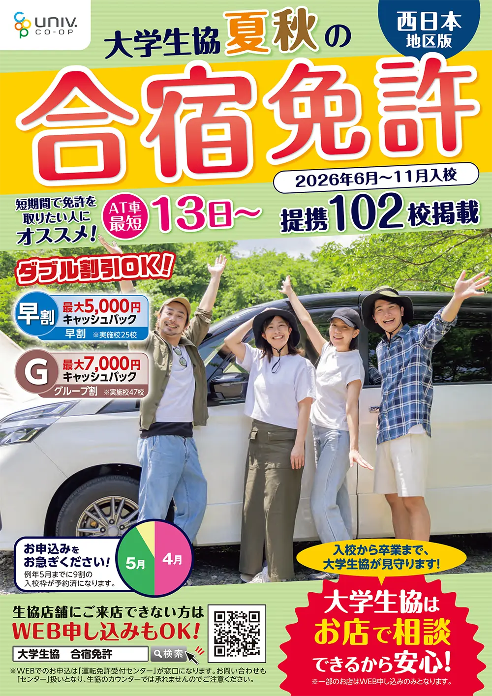 合宿免許2026年夏秋プラン（6月～11月入校）は、4月9日 受付開始