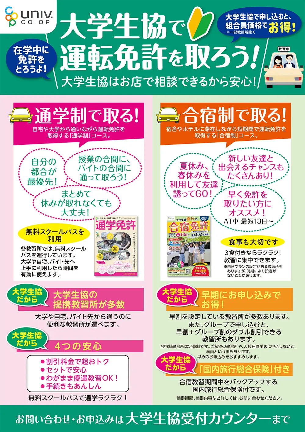 大学生協で運転免許を取ろう！