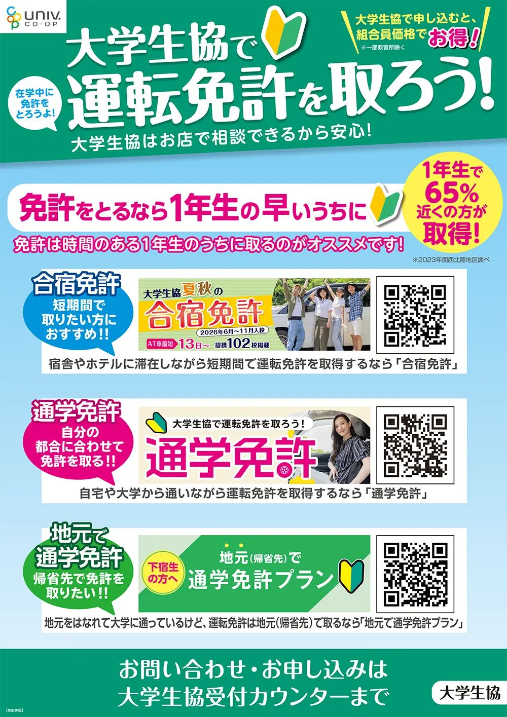 大学生協で運転免許を取ろう！
