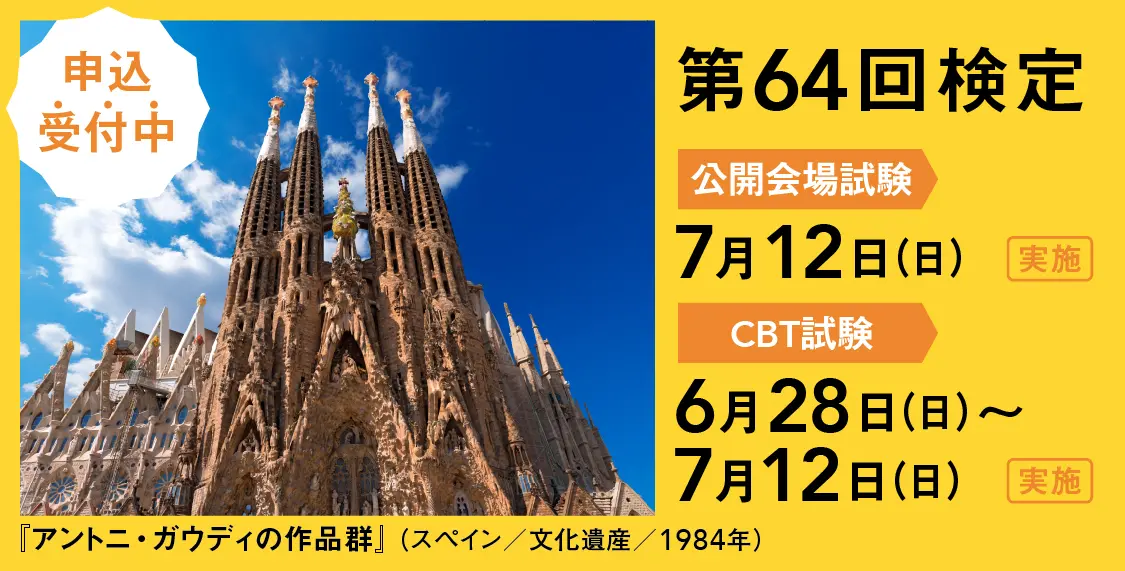 第64回世界遺産検定