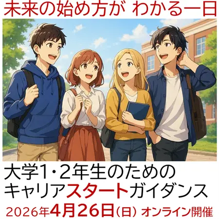 1‐2年生のためのキャリアスタートガイダンス
