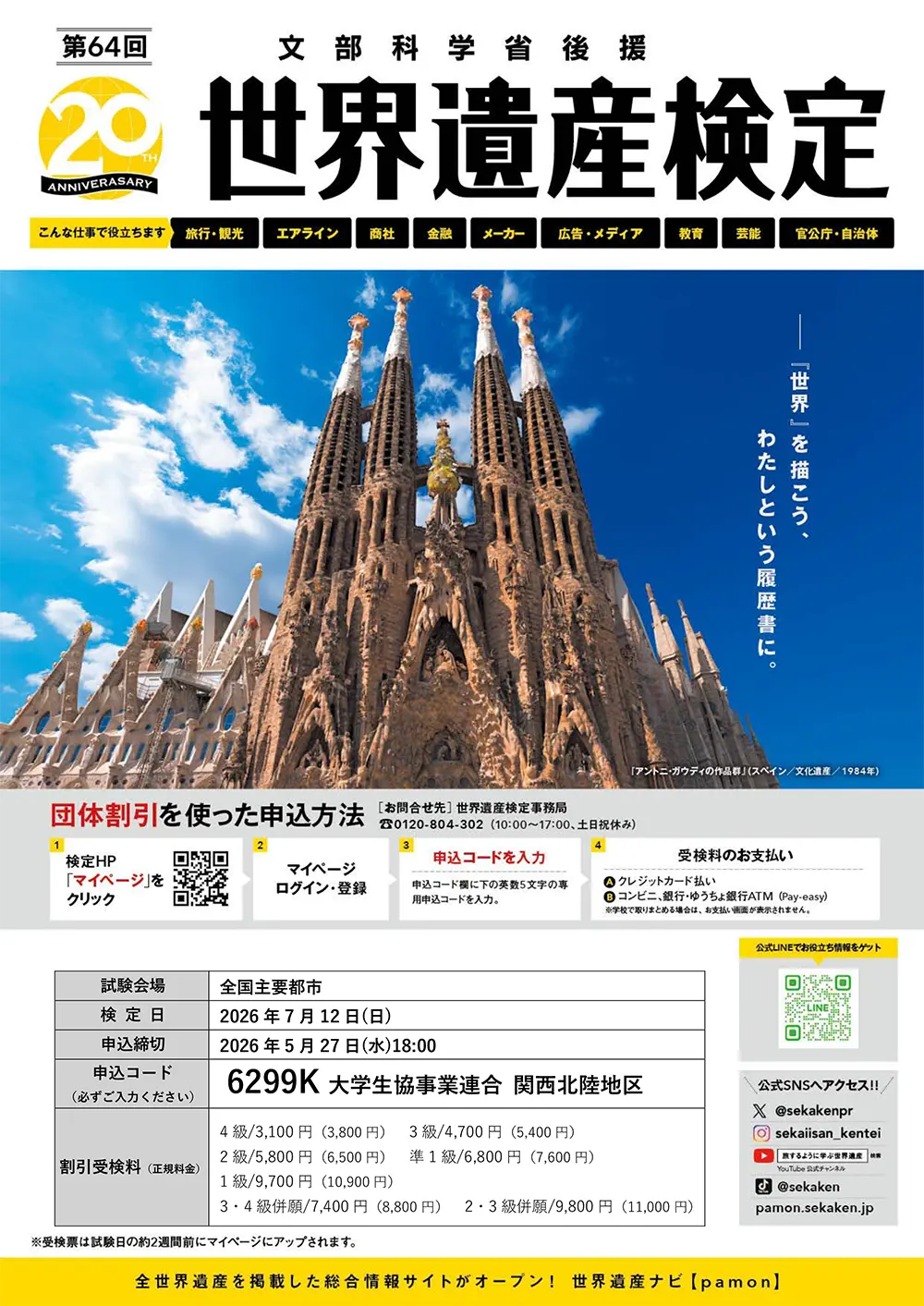 第64回世界遺産検定