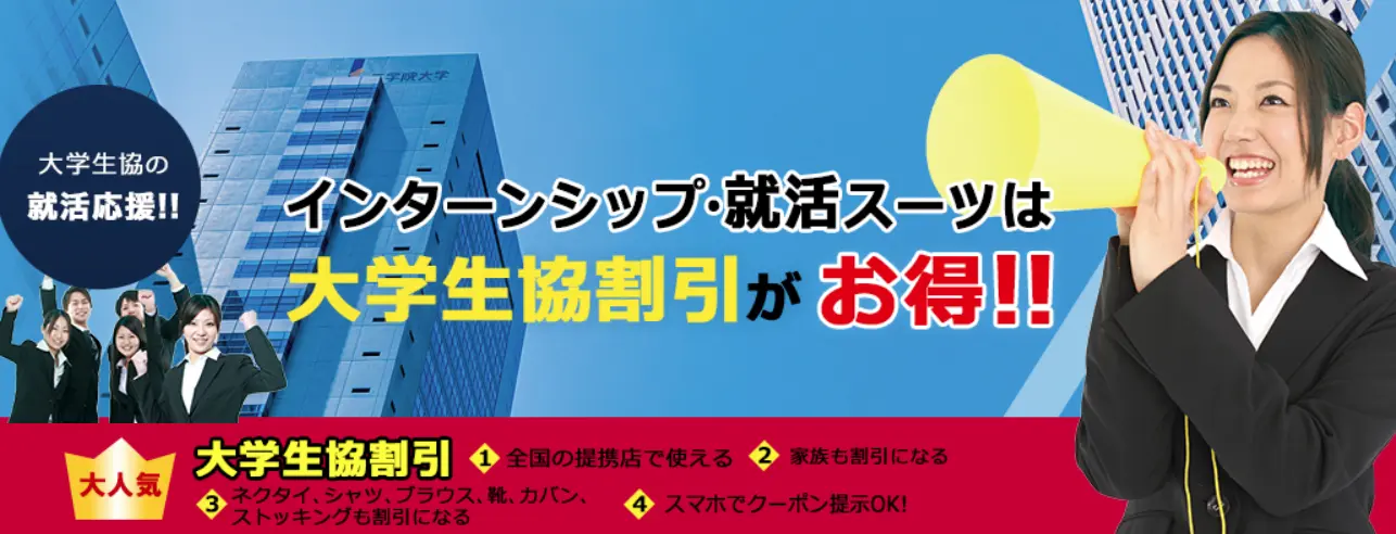 就活準備！スーツも大学生協割引