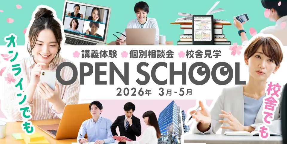資格の学校TAC　オープンスクール