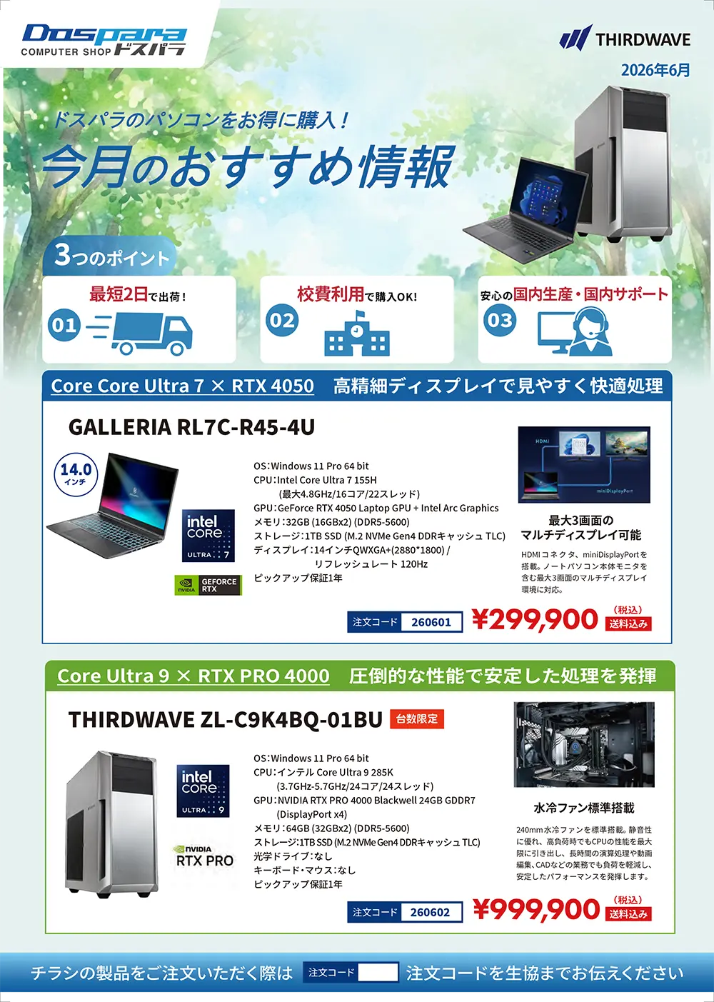 ドスパラ　大学生協カタログショッピング掲載モデル（2026年6月）
