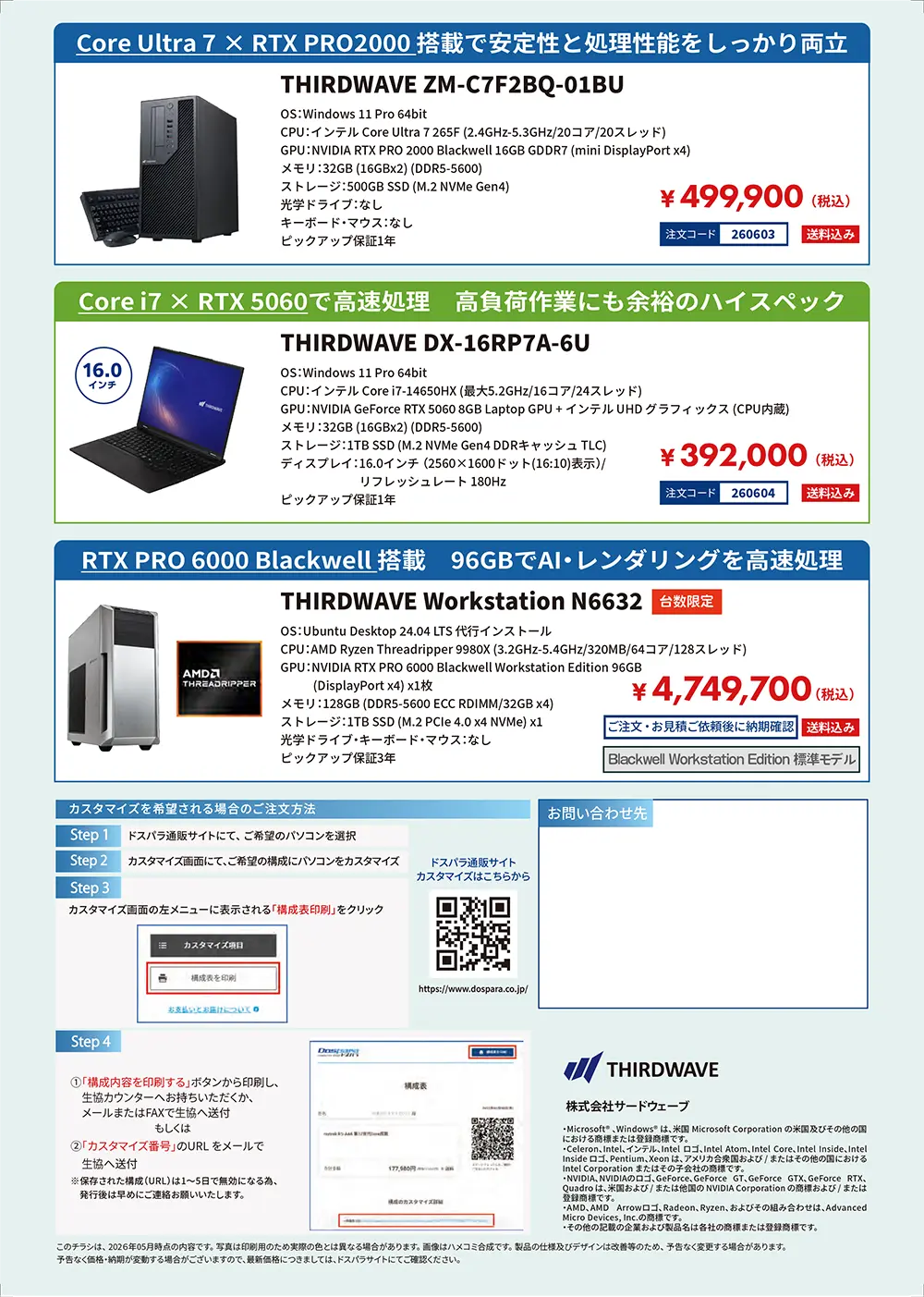 ドスパラ　大学生協カタログショッピング掲載モデル（2026年6月）