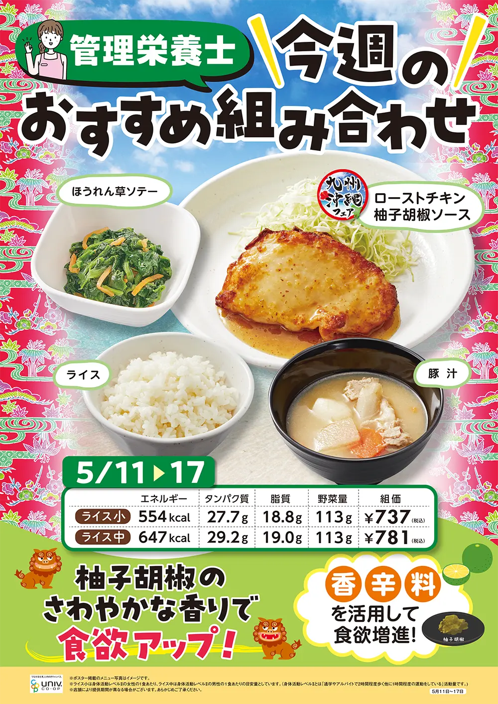 今週（5/11〜5/17）のおすすめの組み合わせ