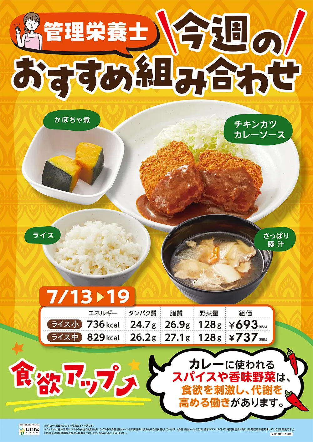今週（7/13〜7/19）のおすすめの組み合わせ