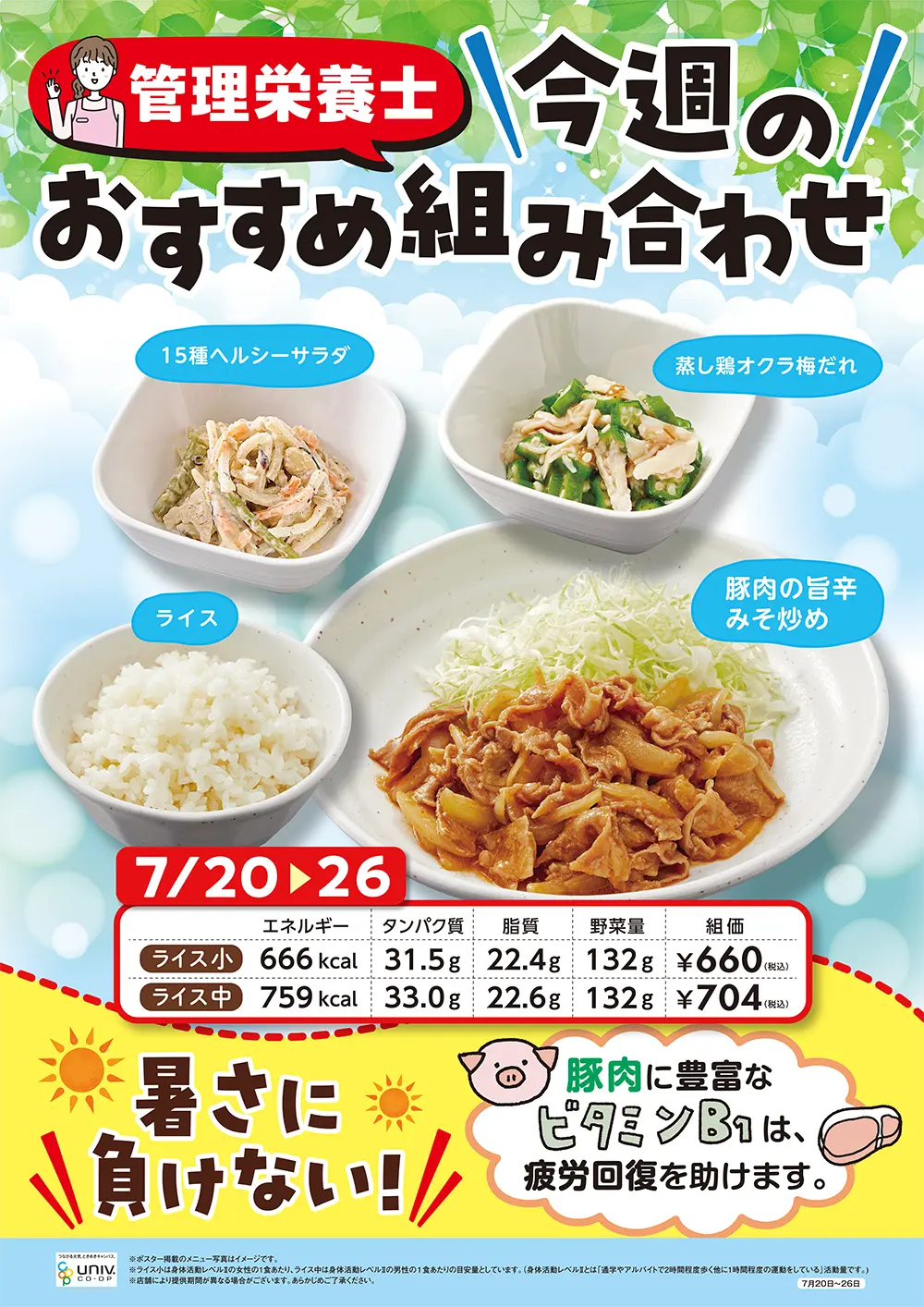 今週(7/20〜7/26)のおすすめの組み合わせ