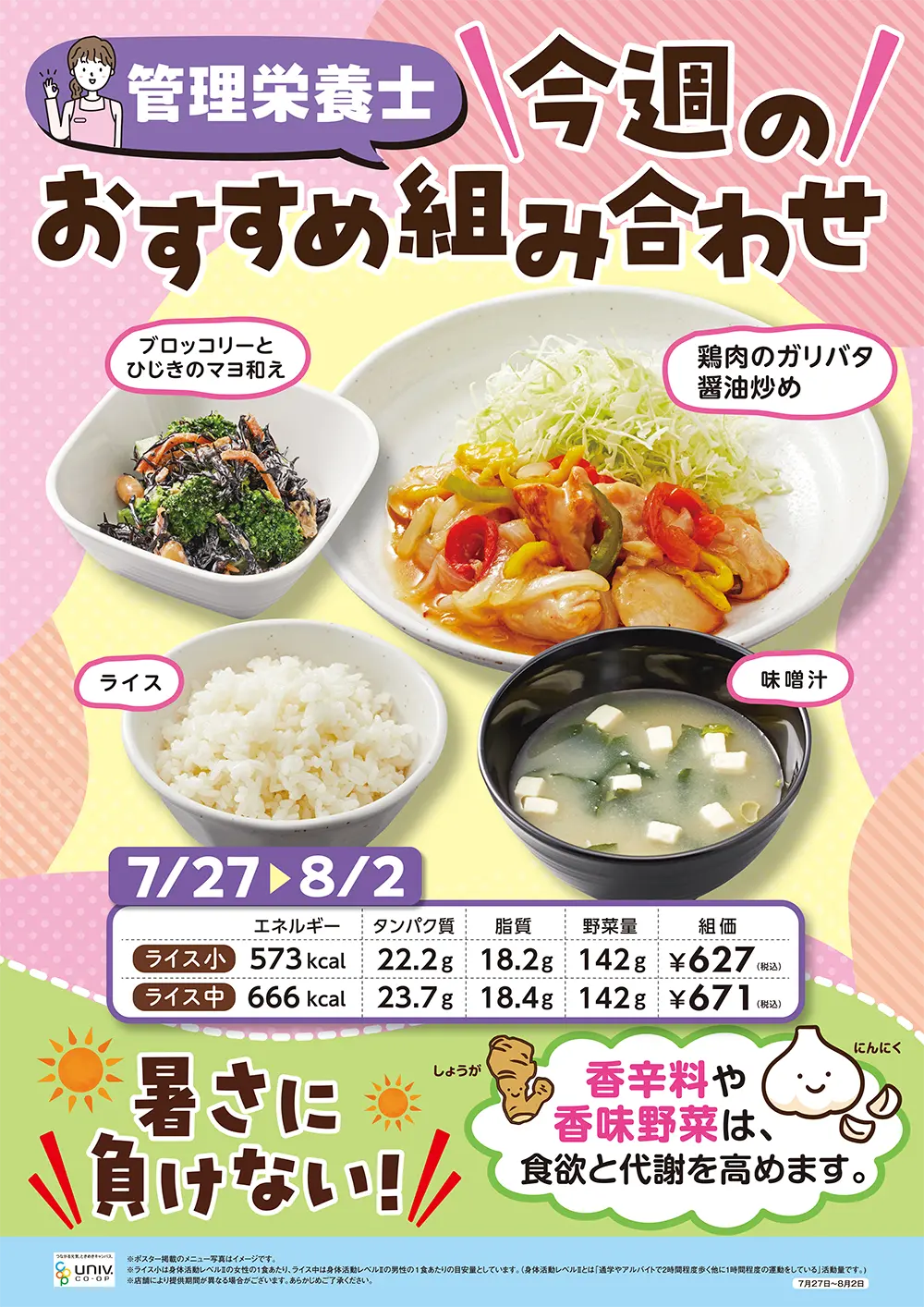 今週（7/27〜8/2）のおすすめの組み合わせ