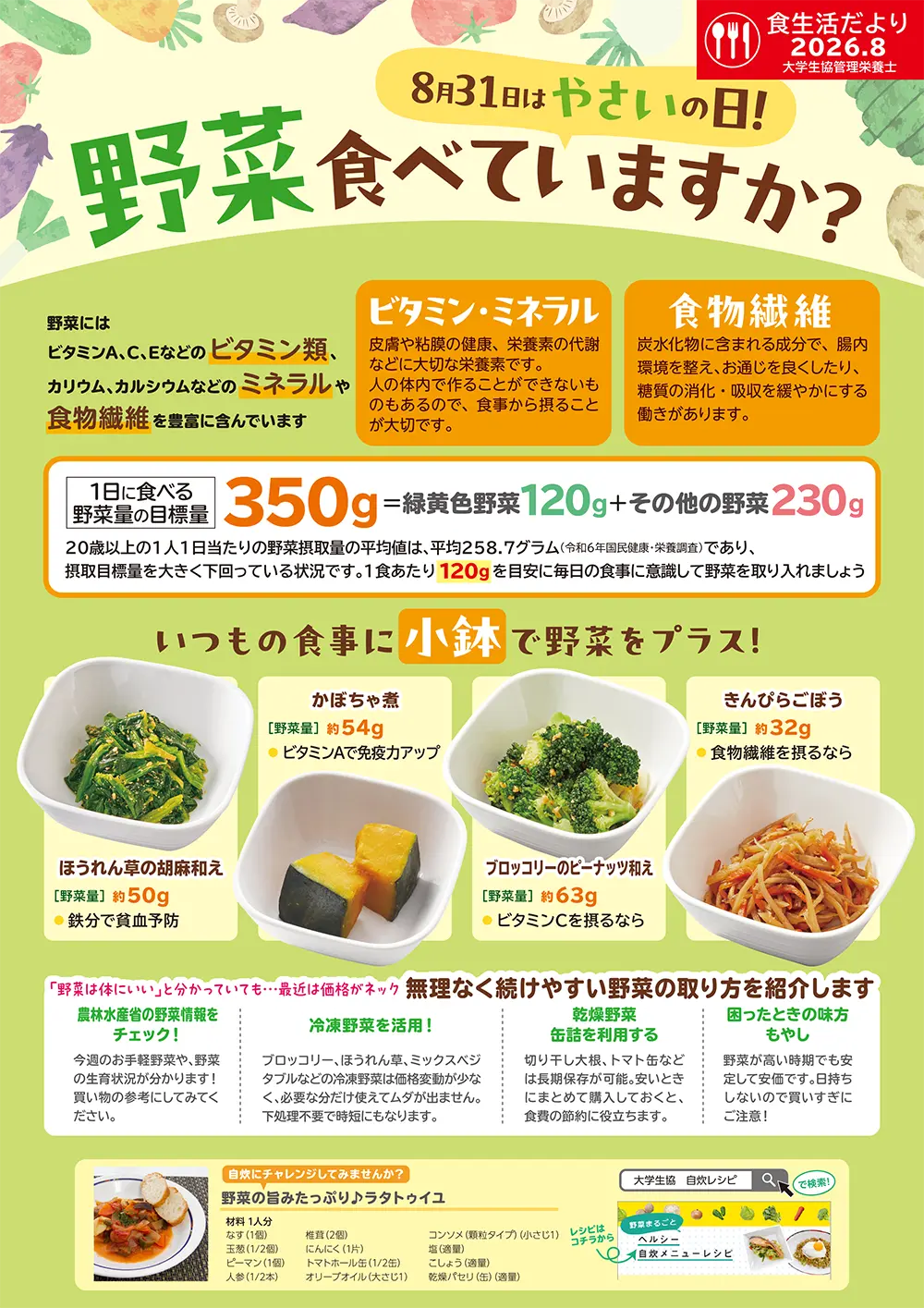 2026年8月の食生活だより