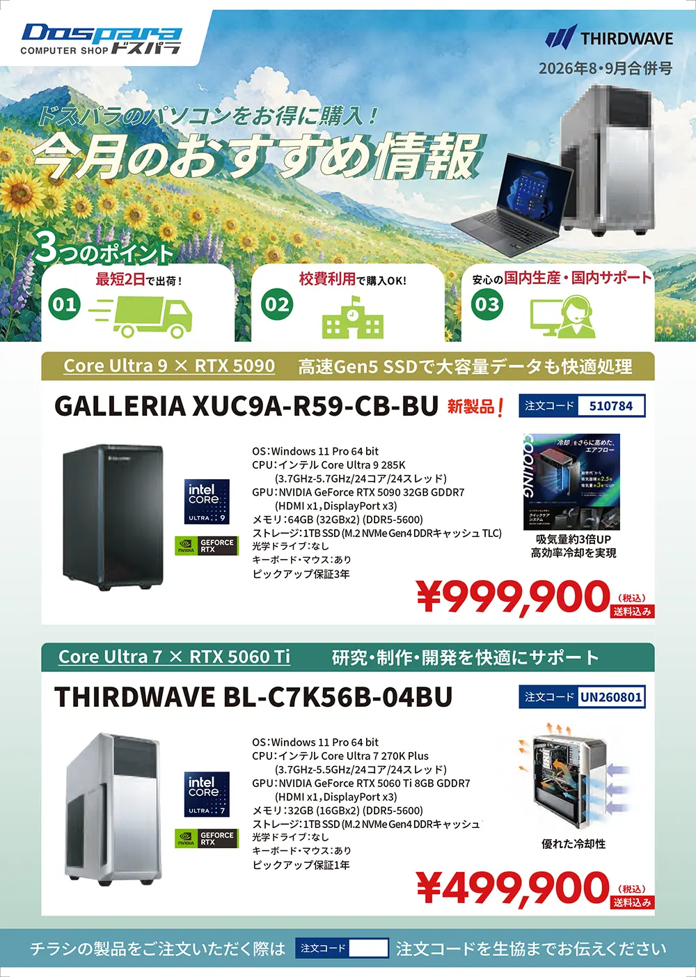 ドスパラ　大学生協カタログショッピング掲載モデル（2026年8月）