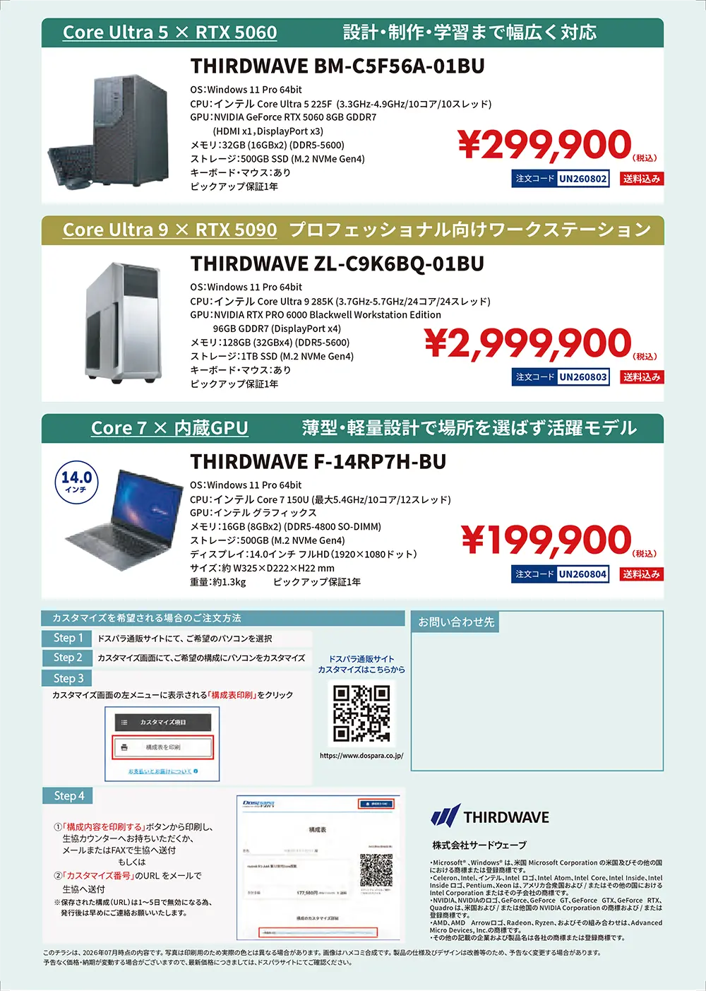 ドスパラ　大学生協カタログショッピング掲載モデル（2026年8月）