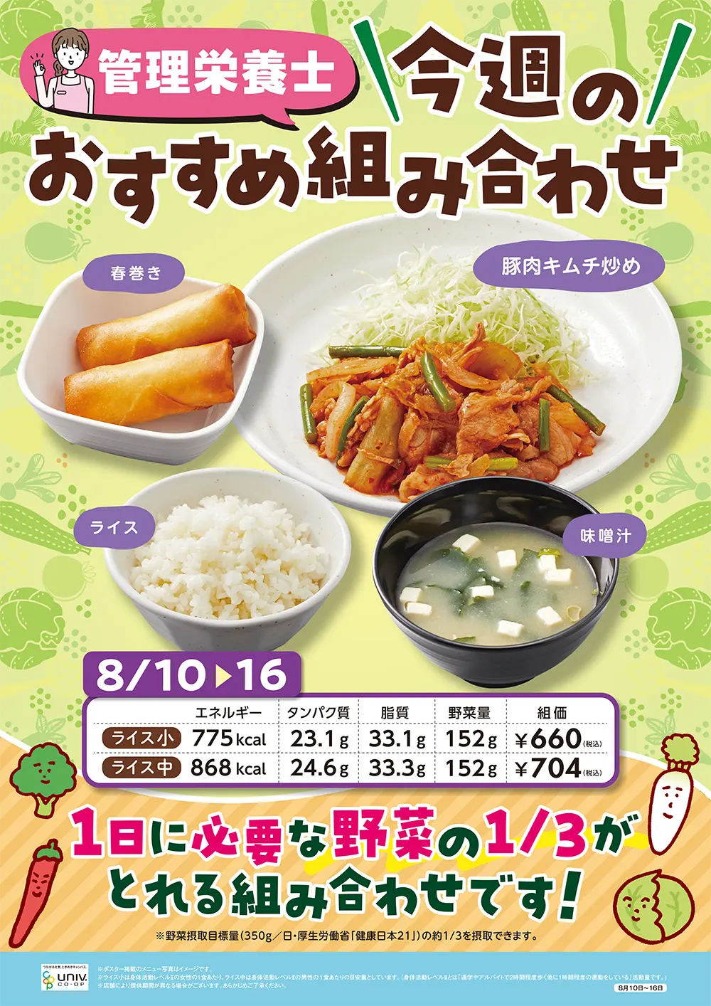 今週（8/10〜8/16）のおすすめの組み合わせ