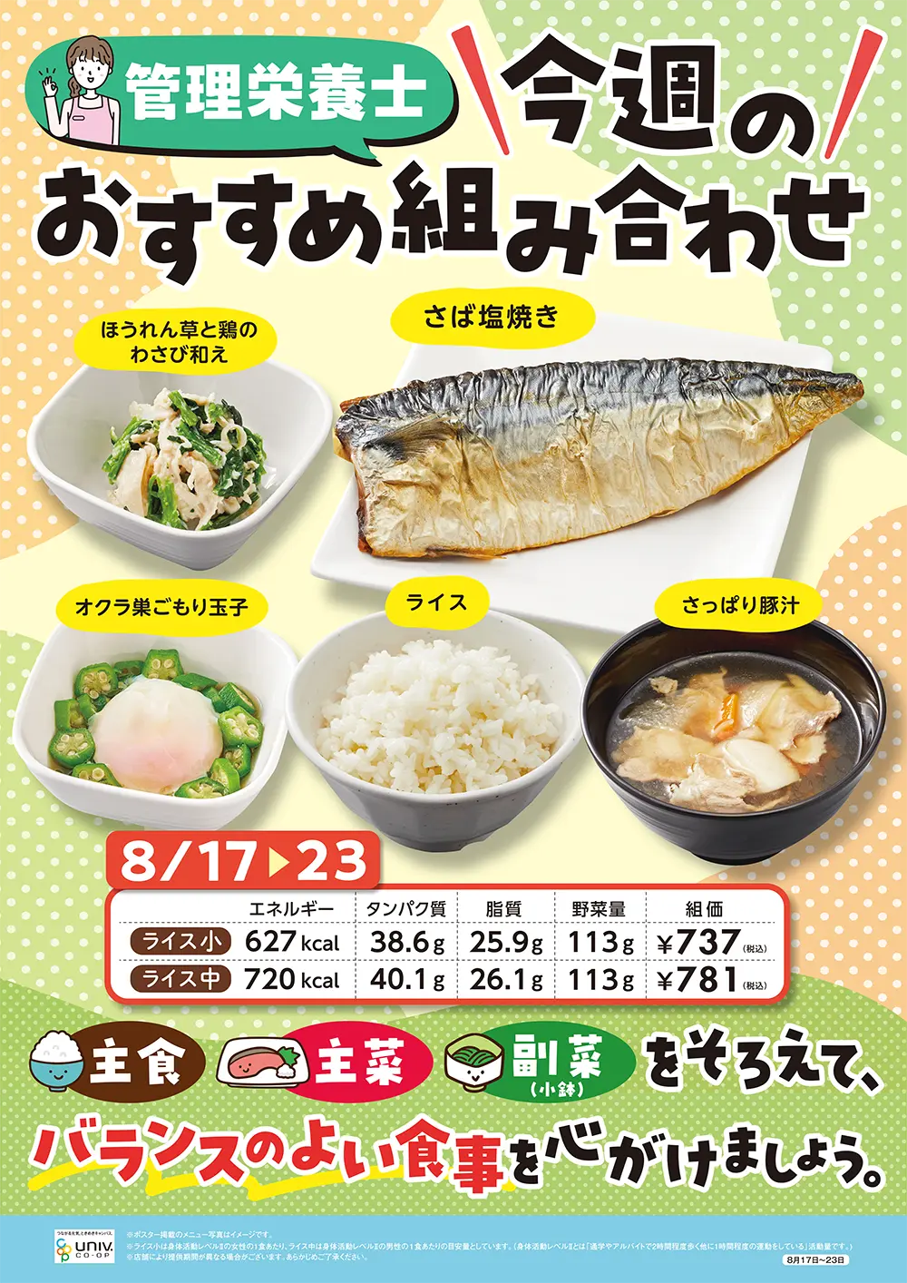 今週（8/17〜8/23）のおすすめの組み合わせ