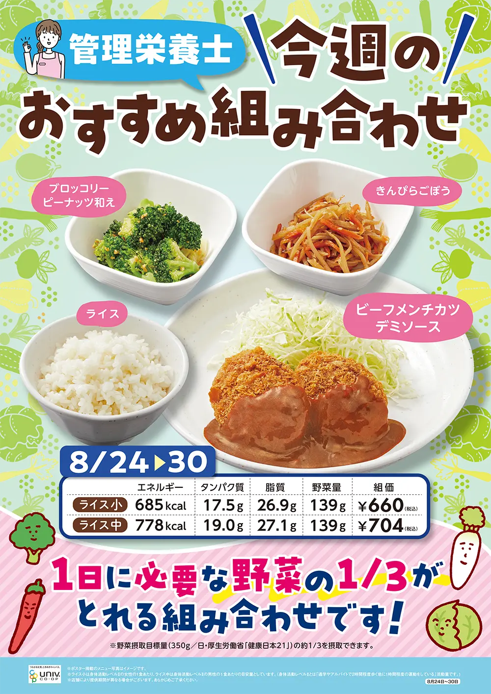 今週（8/24〜8/30）のおすすめの組み合わせ