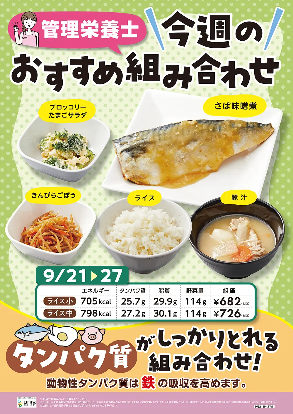 今週（9/21〜9/27）のおすすめの組み合わせ
