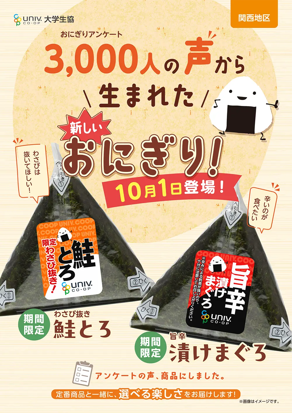 3000人の声から生まれた新しいおにぎり