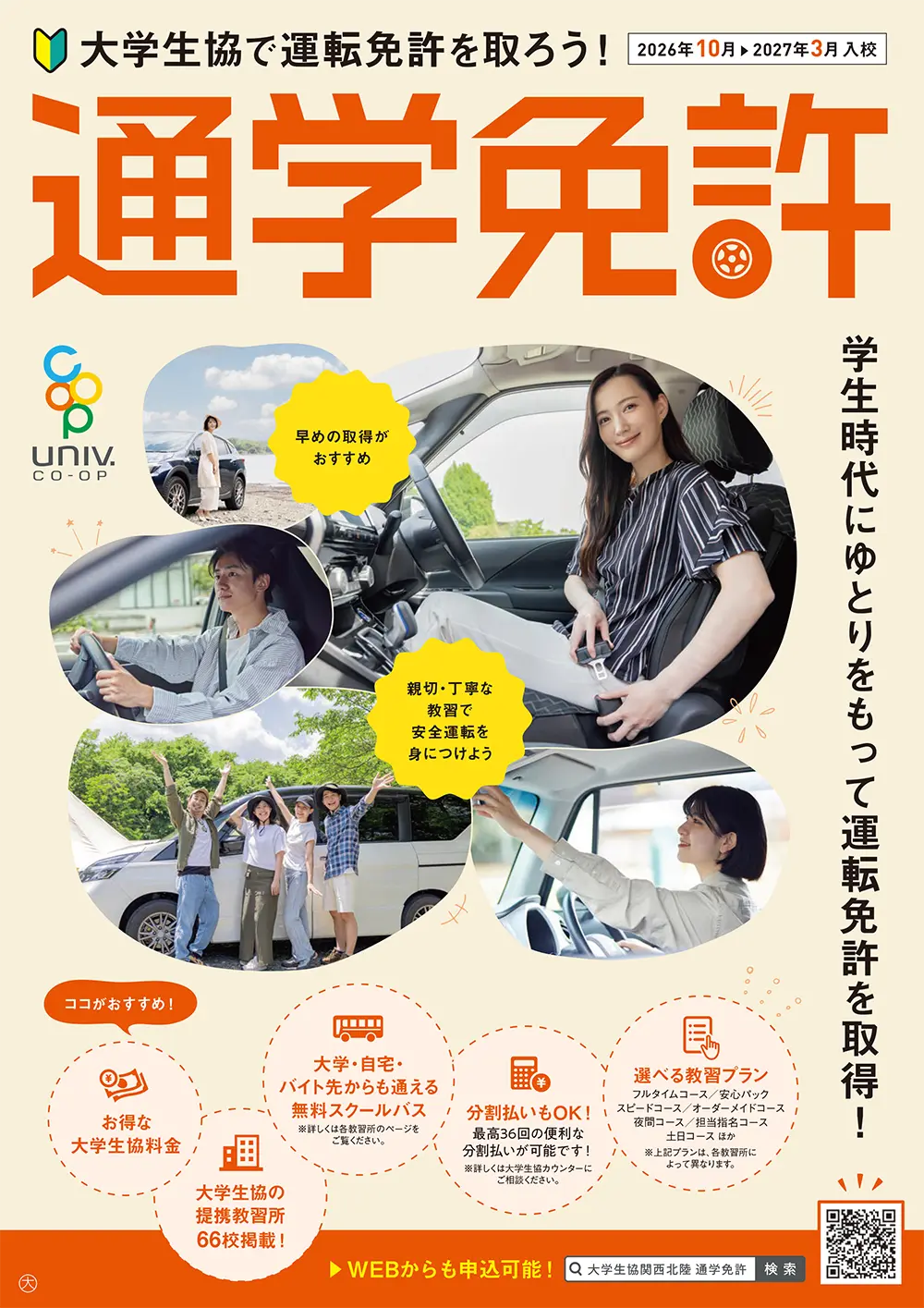 通学免許 2026年秋版