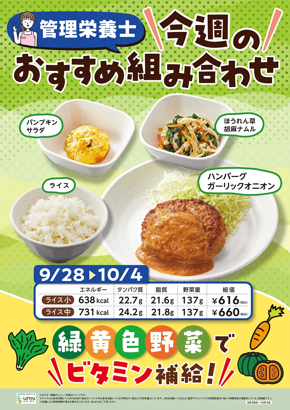 今週（9/28〜10/4）のおすすめの組み合わせ