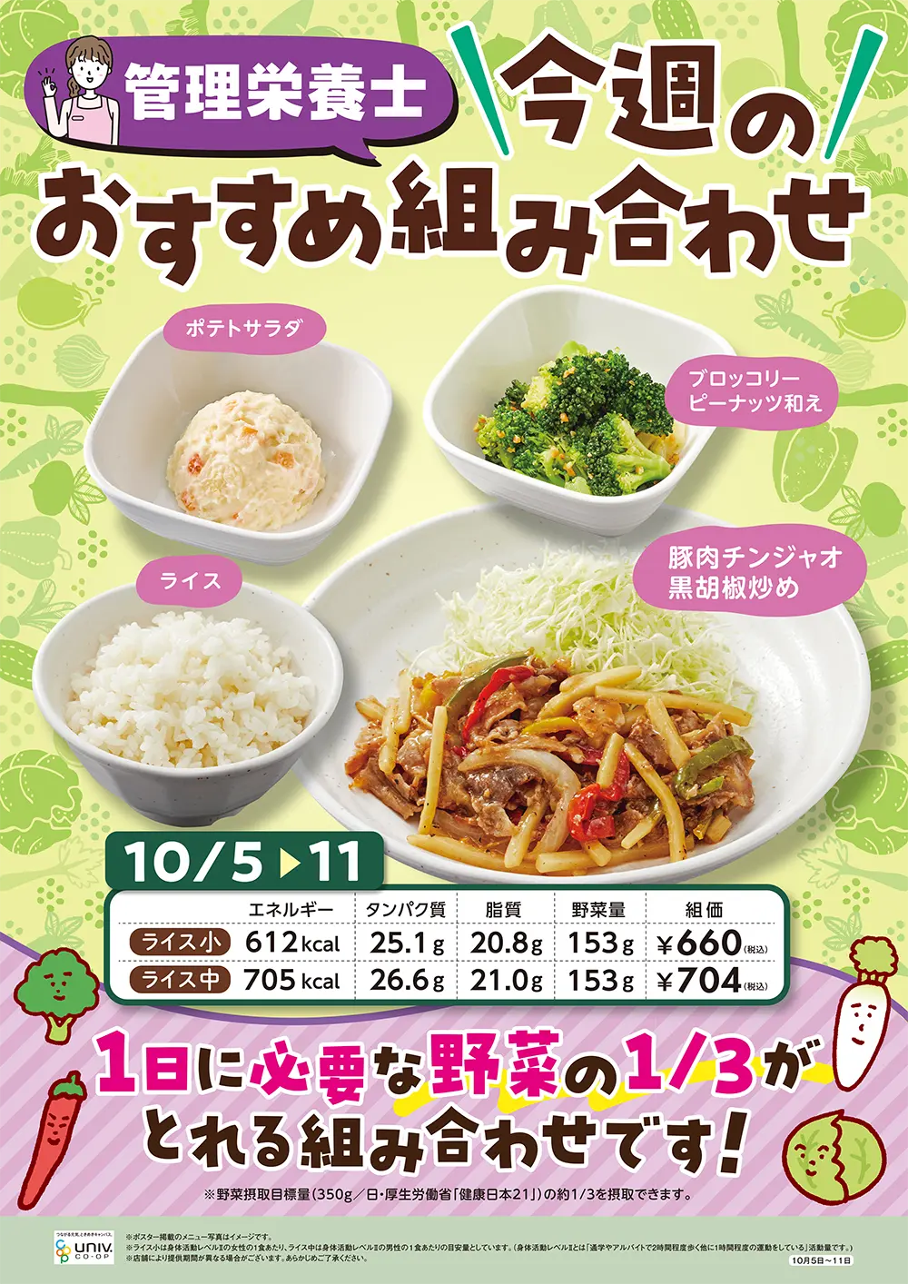 今週（10/5〜10/11）のおすすめの組み合わせ