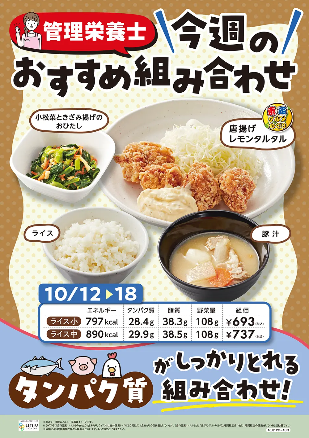 今週（10/12〜10/18）のおすすめの組み合わせ
